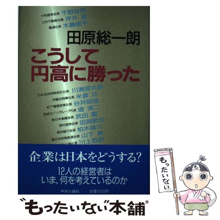 【中古】 こうして円高に勝った/中央公論新社/田原総一朗 こうして円高に勝った / 田原 総一朗 / 中央公論新社-セール最安