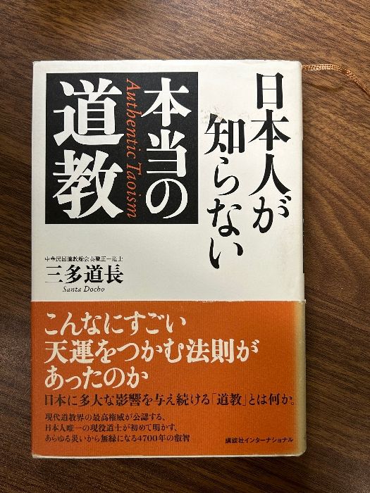 日本人が知らない本当の道教 講談社インターナショナル 三多道長