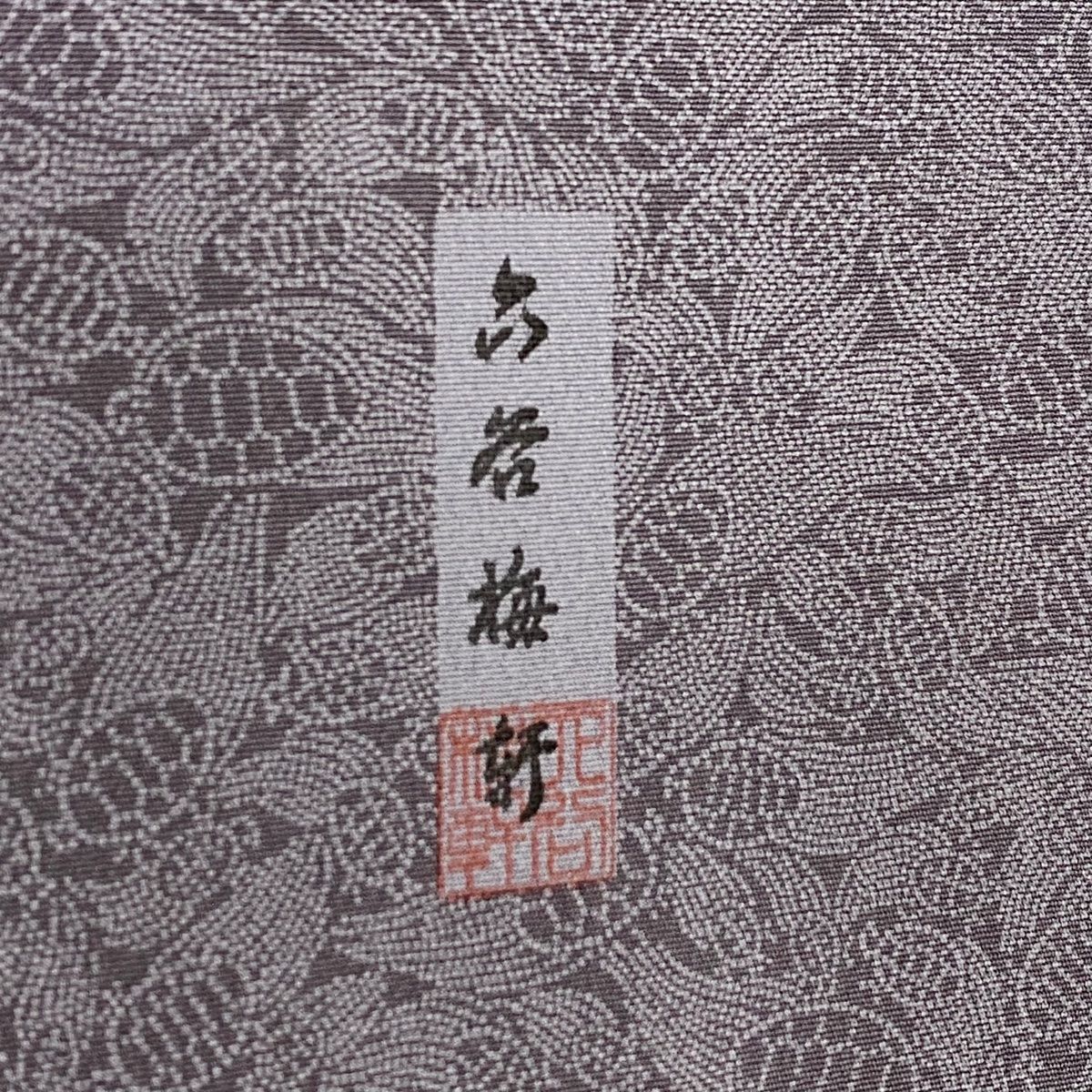 江戸小紋 身丈154cm 裄丈61.5cm S 袷 人間国宝 六谷梅軒 やまと 落款  