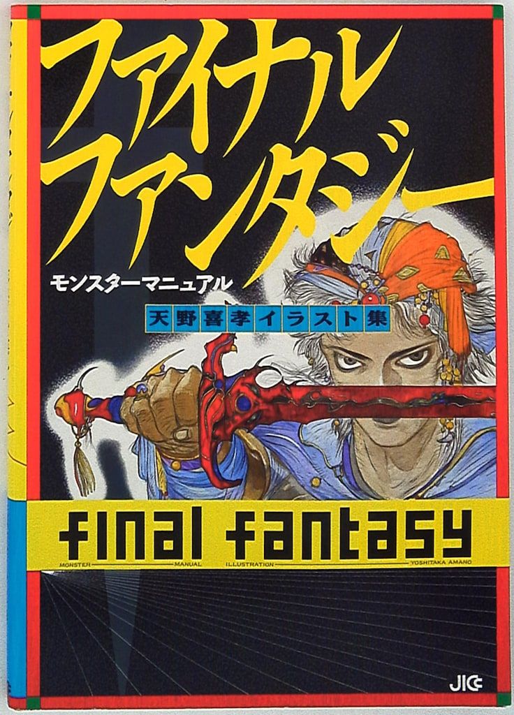 送料無料，人気セール JICC出版局 天野喜孝 ファイナルファンタジー モンスターマニュアル イラスト集