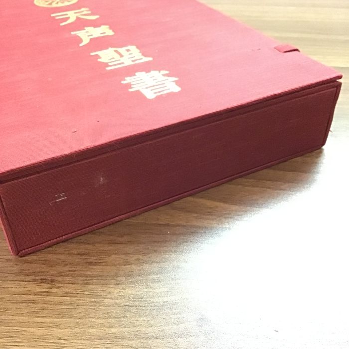 天声聖書】宗教法人法の華福永法源宇宙法則倫理観道徳観