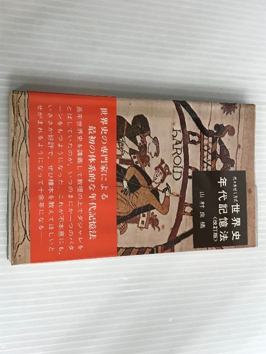 【中古】 世界史年代記憶法 改訂版/代々木ライブラリー/山村良橘 世界史年代記憶法 | 山村良橘 |本 | 通販 | Amazon