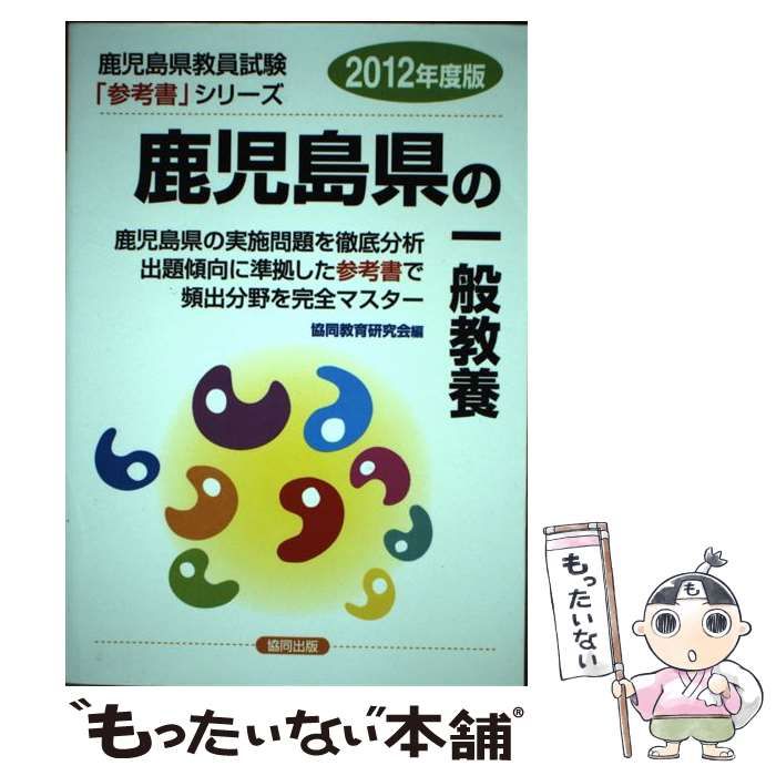 【中古】 鹿児島県の専門教養数学科（2012年度版） 中古】 鹿児島県の一般教養 2012年度版 (教員試験「参考書」シリーズ