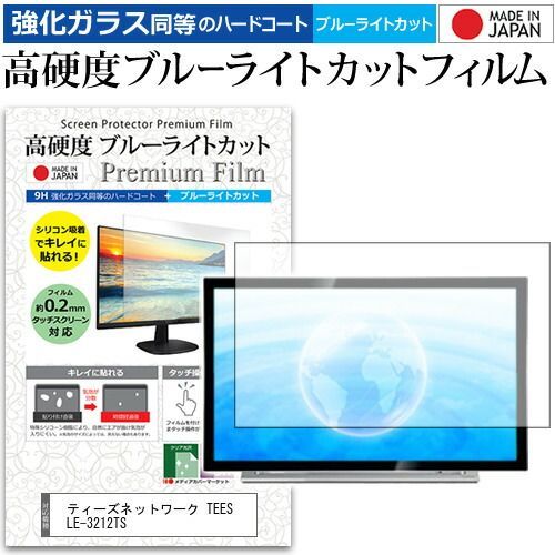 ティーズネットワーク TEES LE-3212TS [32インチ] 機種で使える 強化