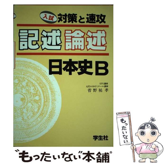 中古】 記述・論述 日本史B （入試対策と速攻） / 菅野 祐孝 / 学生社 ...