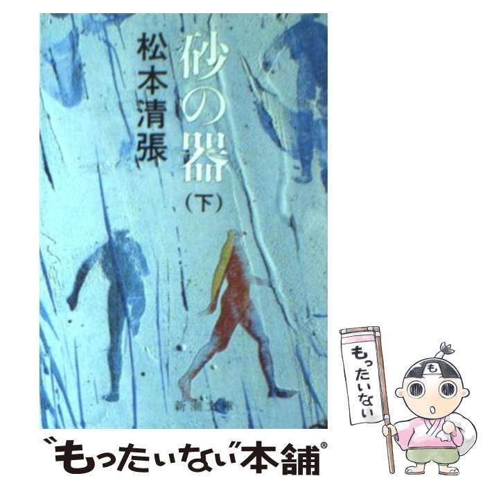 中古】 砂の器 下 (新潮文庫) / 松本 清張 / 新潮社 - メルカリ