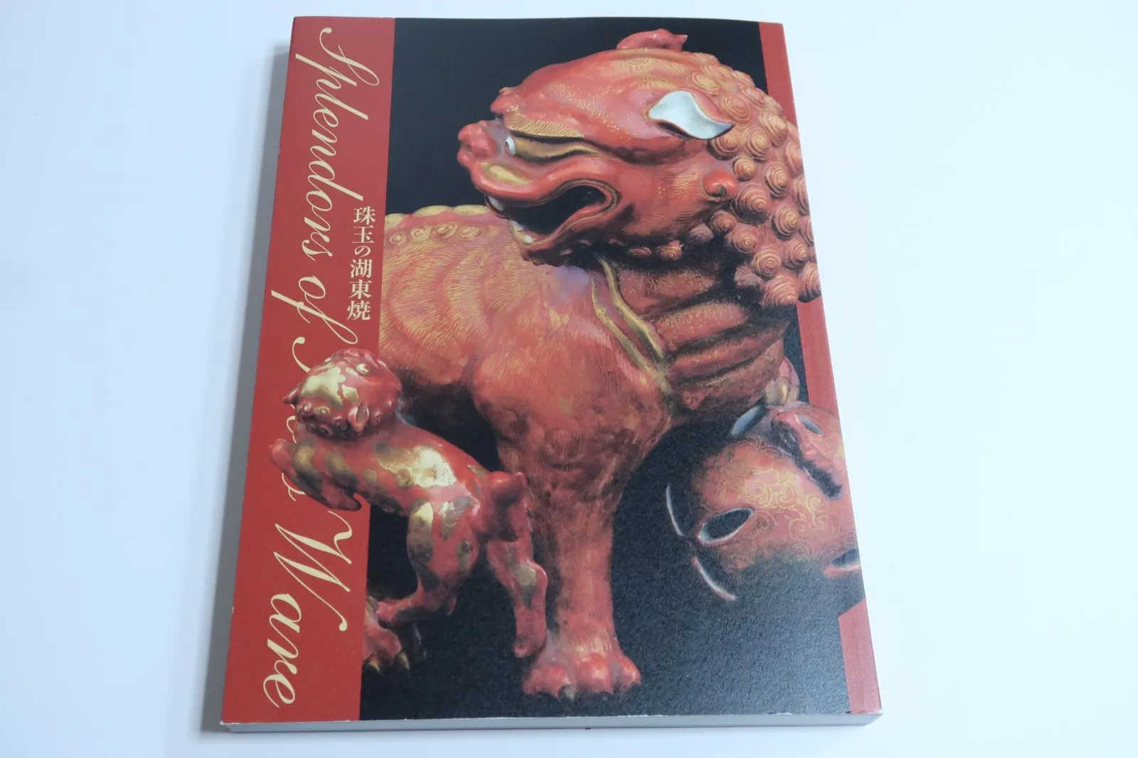 2025年最新】湖東焼の人気アイテム - メルカリ