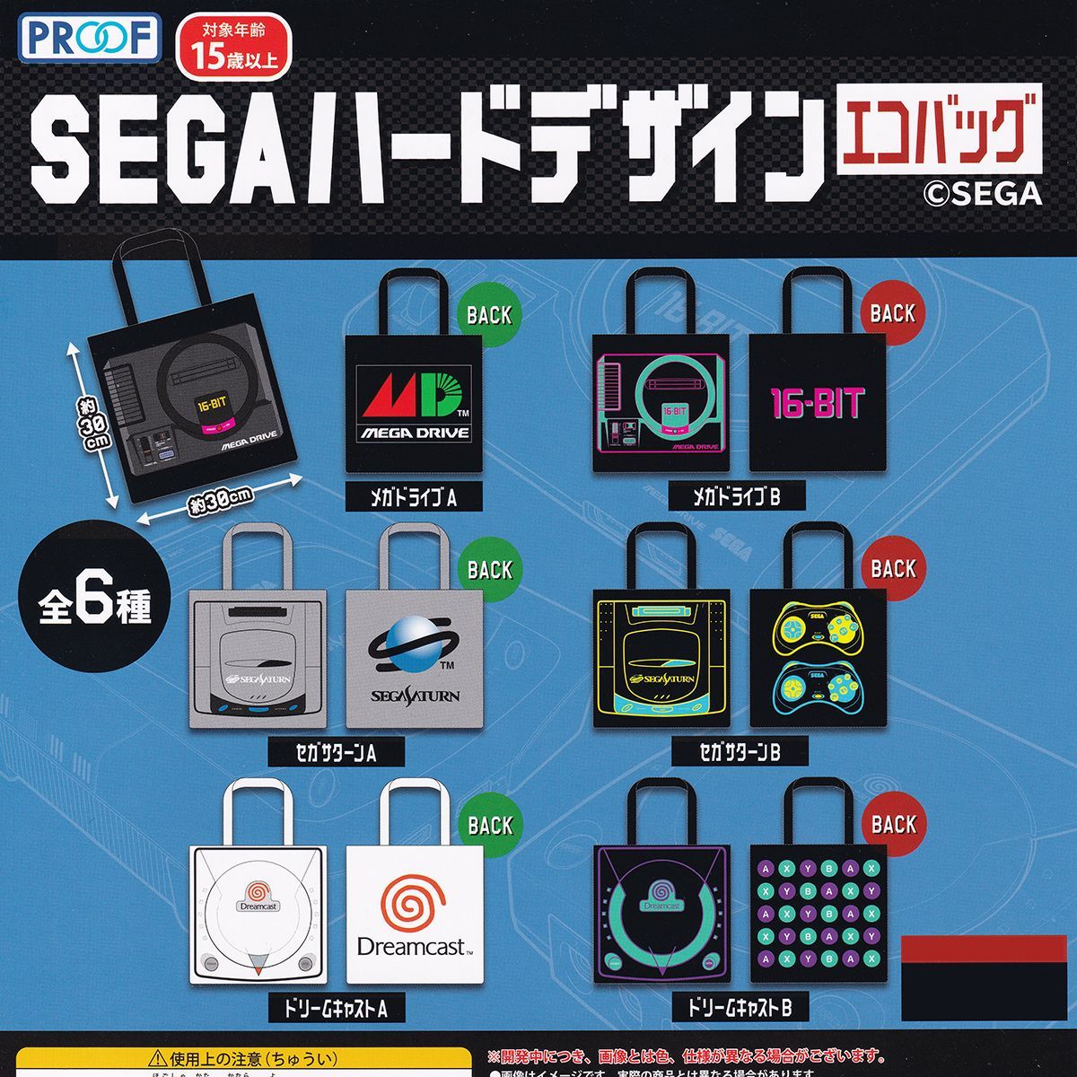 SEGAハードデザインエコバッグ PROOF 【全6種フルコンプセット＋DP