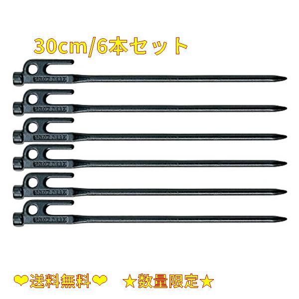 限定価格】30cm/6本セット スノーピーク(snow peak) ペグ