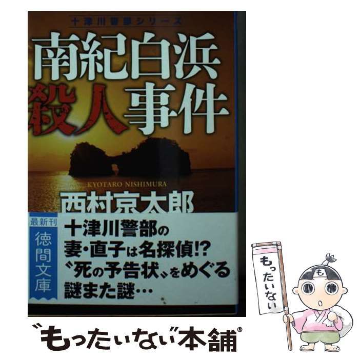 中古】 南紀白浜殺人事件 新装版 (徳間文庫) / 西村京太郎 / 徳間書店 - メルカリ