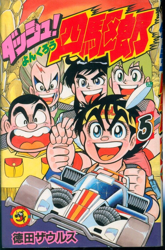 88 【全初版】 ダッシュ四駆郎　全14巻　徳田ザウルス　小学館 88 【全初版】 ダッシュ四駆郎 全14巻 徳田ザウルス 小学館