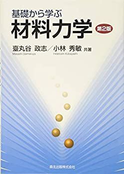 【中古-非常に良い】 基礎から学ぶ材料力学(第2版)