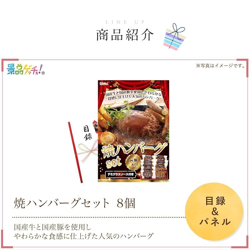 忘年会 新年会 セット 夢一喜 ゲッチュ 焼 ハンバーグ セット 8個 1
