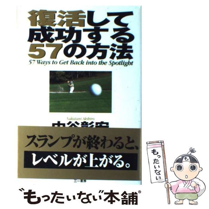 【中古】 復活して成功する５７の方法/三一書房/中谷彰宏 中谷 | 彰宏復活して成功する57の方法｜Yahoo!フリマ（旧PayPayフリマ