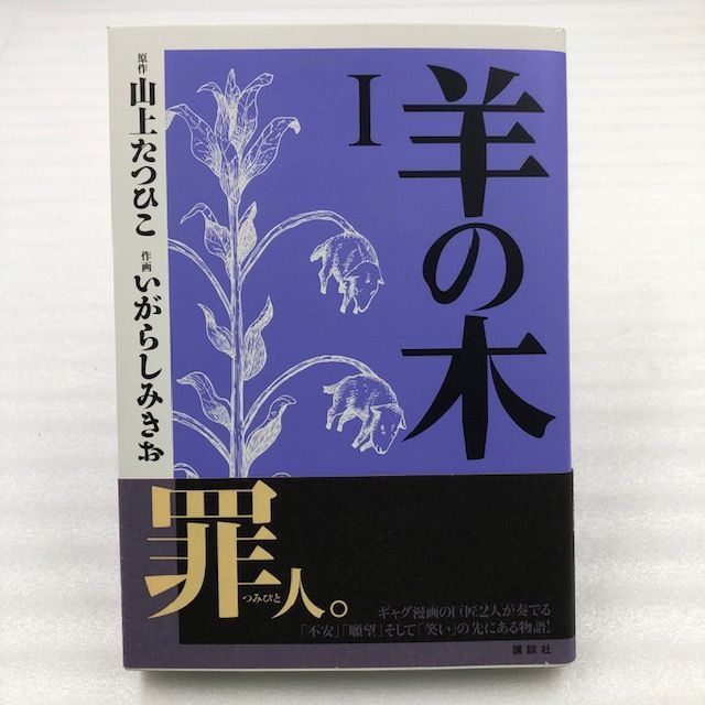 羊の木 1巻 山上たつひこ いがらしみきお - メルカリ