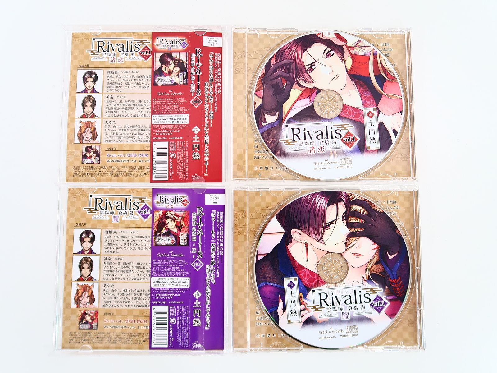 CD Rivalis vol.1 陰陽師 倉橋陽 朧・諸恋 2枚セット 土門熱