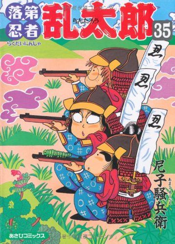 落第忍者乱太郎 1~65巻 完結 セット(あさひコミックス) 尼子 騒兵衛 Amazon.co.jp: 落第忍者乱太郎（1） (あさひコミックス) : 尼子