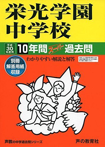 栄光学園中学校 平成30年度用―10年間スーパー過去問 (声教の中学