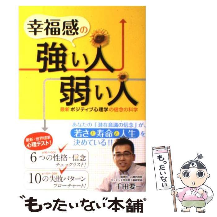 中古】 幸福感の強い人、弱い人 最新ポジティブ心理学の信念の科学 / 千田 要一 / 幸福の科学出版 - メルカリ