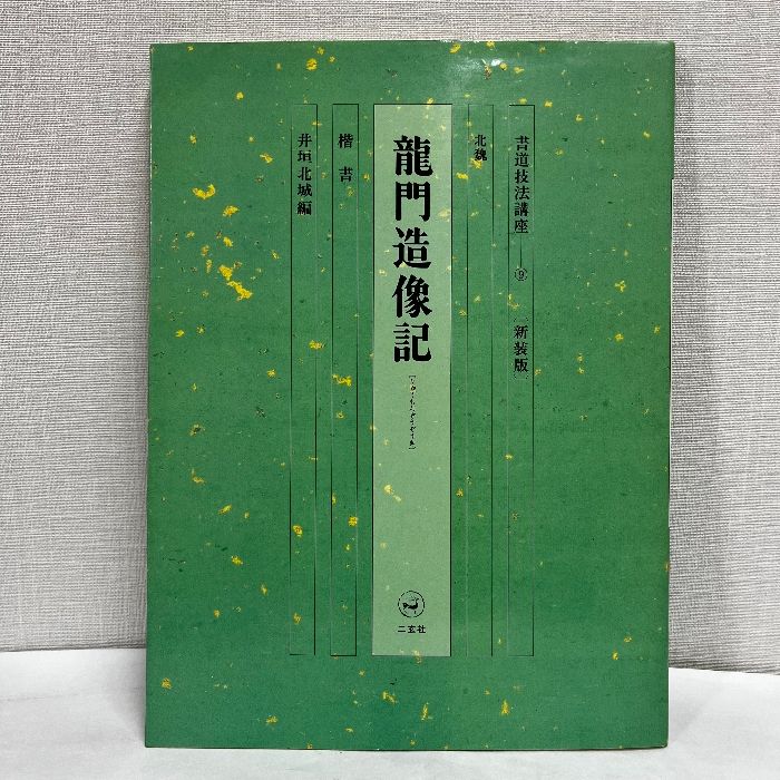 中国書法 北魏造像記 『龍門二十品』 中国書法編輯組編 文物出版社