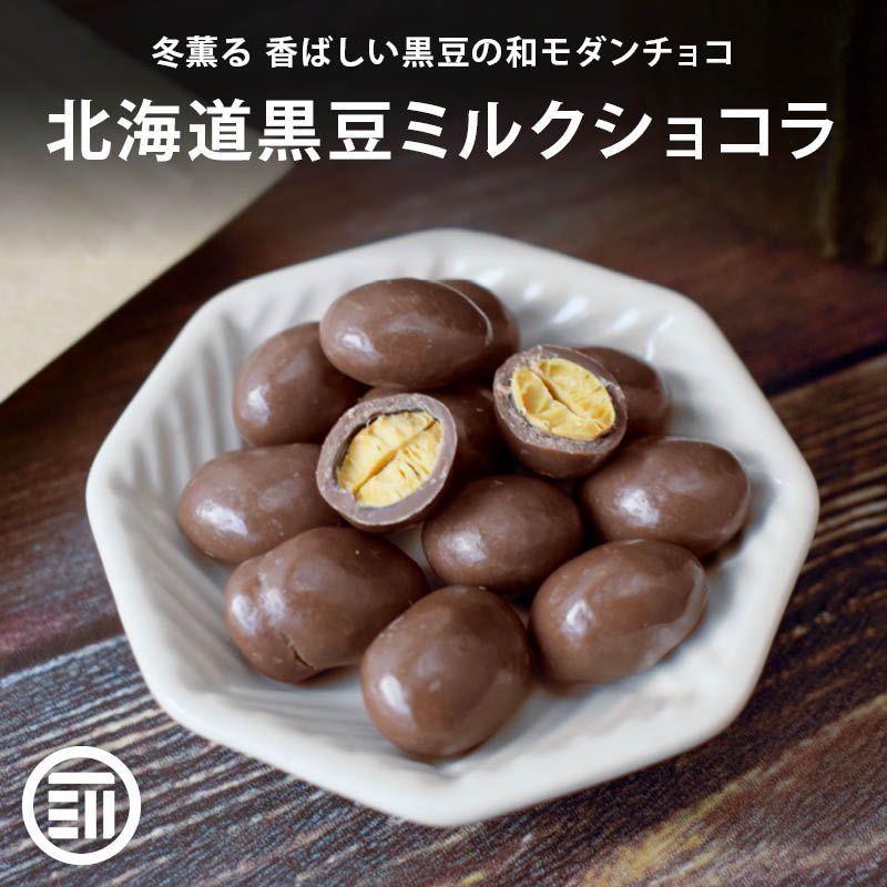 【choco】 前田家 冷凍 北海道黒豆ミルクショコラ 250gx5袋 ベルギー産ミルク