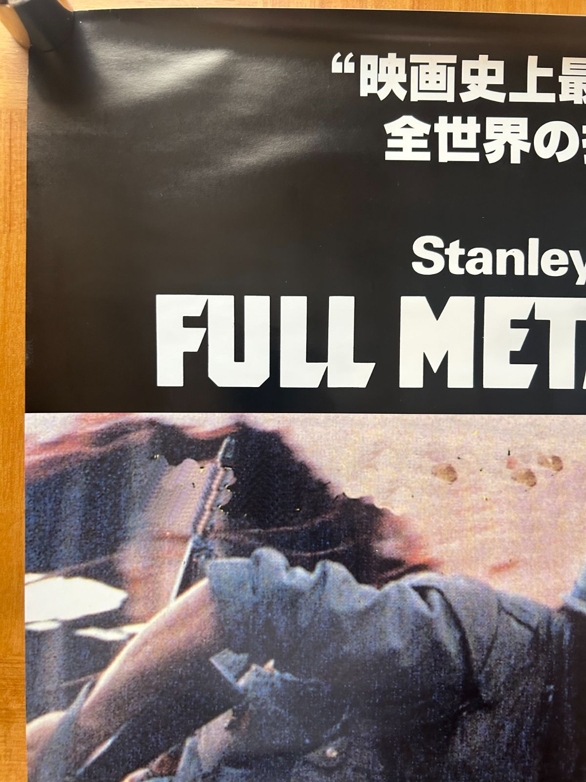 フルメタル・ジャケット スタンリー・キューブリック / 1997年