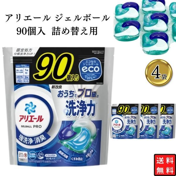 洗剤 アリエール ジェルボール P-G アリエールジェルボール 90個入4袋 大容量 詰め替え用 ドラム式 強洗浄 消臭 まとめ買い 買い置き ストック 日用消耗品 徹底消臭 防臭加工 くすみ防止 洗