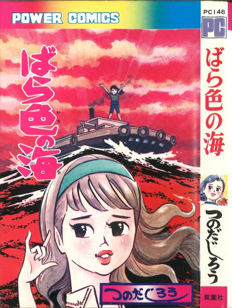 双葉社 パワァコミックス つのだじろう ばら色の海 初版