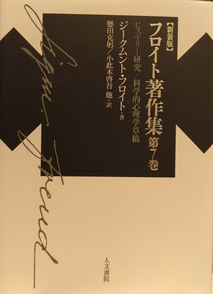 人文書房 新装版 フロイト著作集第7巻 ジークムントフロイト ヒステリー研究/科学的心理学草稿