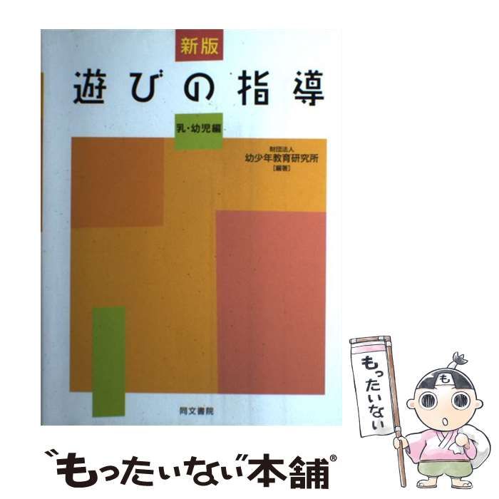 新版 遊びの指導 乳・幼児編