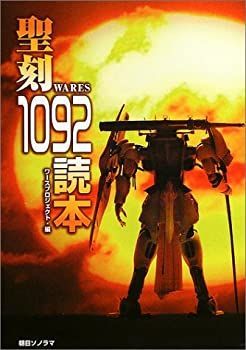 【中古-非常に良い】 聖刻1092読本