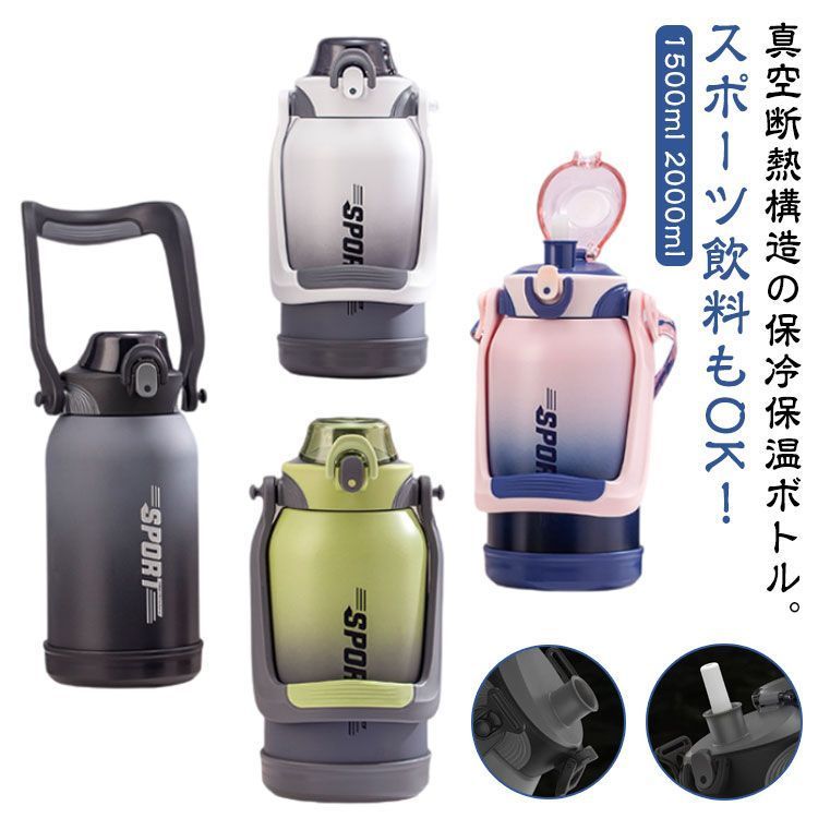 水筒 大容量 2リットル 2L 1.5L 保冷 保温 真空断熱スポーツジャグ ワンタッチオープン ストロー付き 直飲み ステンレスボトル スポーツドリンクOK ショルダーストラップ ハンドル付き 持ち 7c2