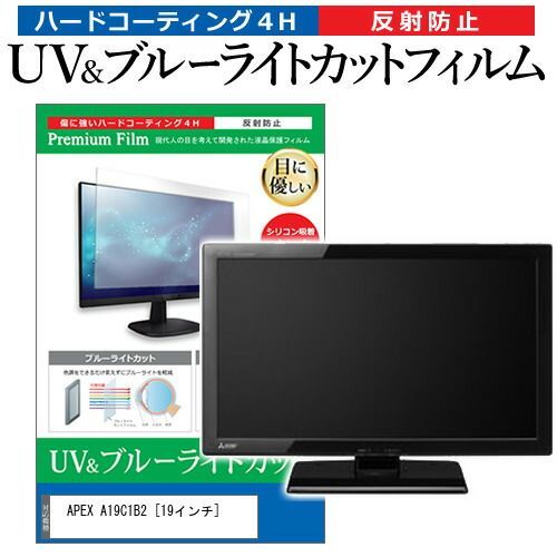 | 保護 APEX フィルム A19C1B2 カバー シート [19インチ] メディアカバーマーケット 液晶保護フィルム 通販 用 反射 互換品 スクリーンプロテクタ AP（カラー透明）（テレビ用アクセサリー｜アクセサリー