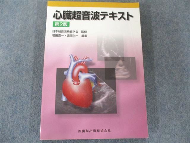 US82-175 医歯薬出版 心臓超音波テキスト第2版 15S3B - 参考書・教材