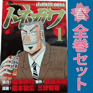 中間管理録トネガワ 1～10巻 までの全巻セット ヤンマガKCSP