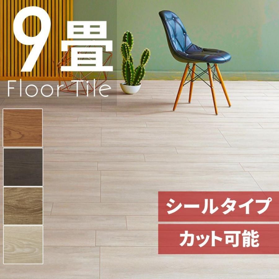 フロアタイル フローリング フロアシート 9畳 木目調 置くだけ 長方形 床材 貼るだけ シールタイプ 賃貸 リメイク フローリング材 接着剤不