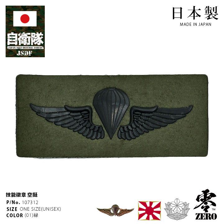 自衛隊 グッズ 陸上自衛隊 空挺 徽章 ミリタリー ワッペン