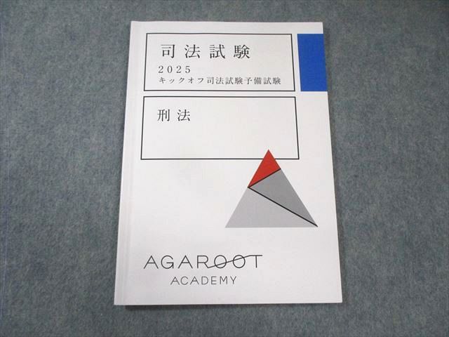 アガルート 司法試験 キックオフ司法試験予備試験 刑法 2025年合格目標 007s4D アガルート 司法試験 キックオフ司法試験予備試験 刑法 2025年