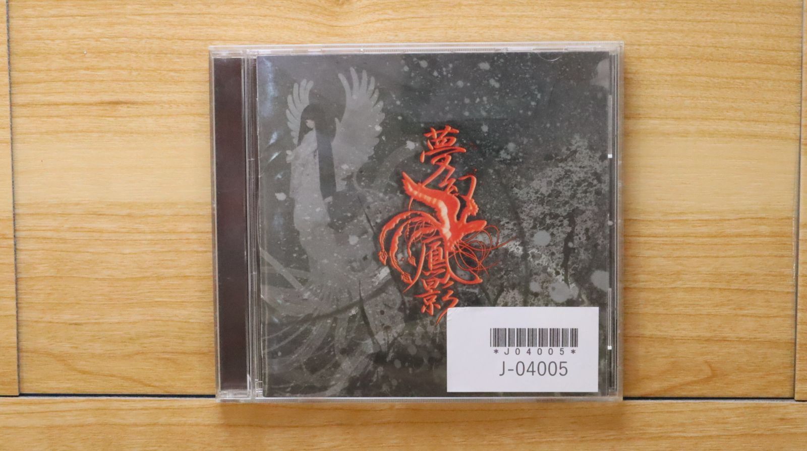 国内盤CD☆己龍/Kiryu□ 夢幻鳳影 【通常盤】 【BPRVD027