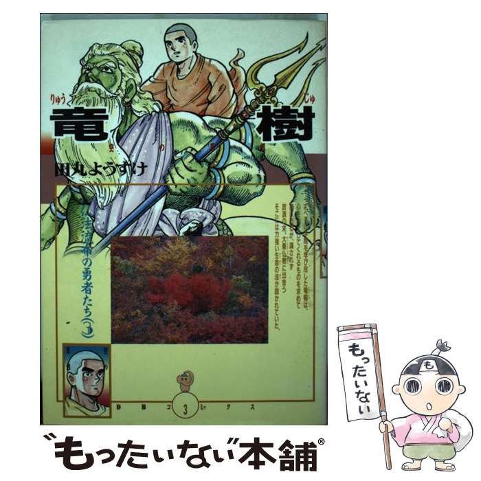 【中古】 竜樹 仏法流布の勇者たち3 （DBコミックス） / 田丸 ようすけ / 第三文明社