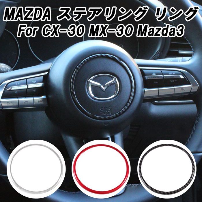 マツダ ステアリング リング マツダ3 CX-30 MX-30 ステアリング