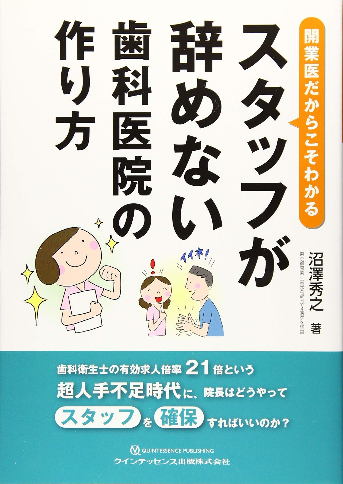 開業医だからこそわかるスタッフが辞めない歯科医院の作り方の 開業医だからこそわかるスタッフが辞めない歯科医院の作り方の