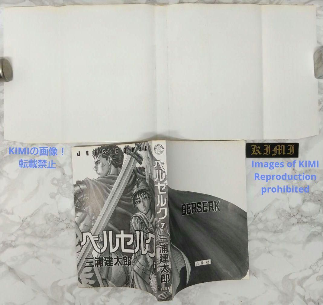 希少 初版 第1刷発行 ベルセルク 7 コミック 漫画 本 1994 三浦建太郎