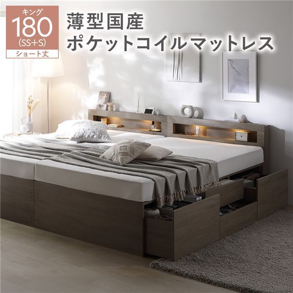 照明宮付 チェスト ベッド ショート丈キング180 SHSS SHS グレージュ 薄型国産ポケットコイルマットレス付き 連結 収納ベッド すのこ 大容量 収納付 コンセント付 組立品