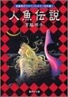 [新品]人魚伝説 [文庫版] (1-4巻 全巻)