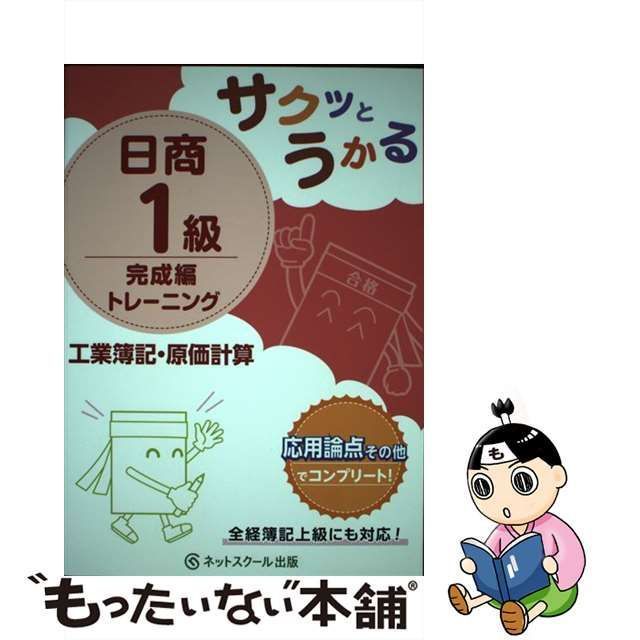 中古】 サクッとうかる日商1級トレーニング工業簿記・原価計算 完成編 / ネットスクール株式会社出版本部 / ネットスクール株式会社出版本部 -  メルカリ