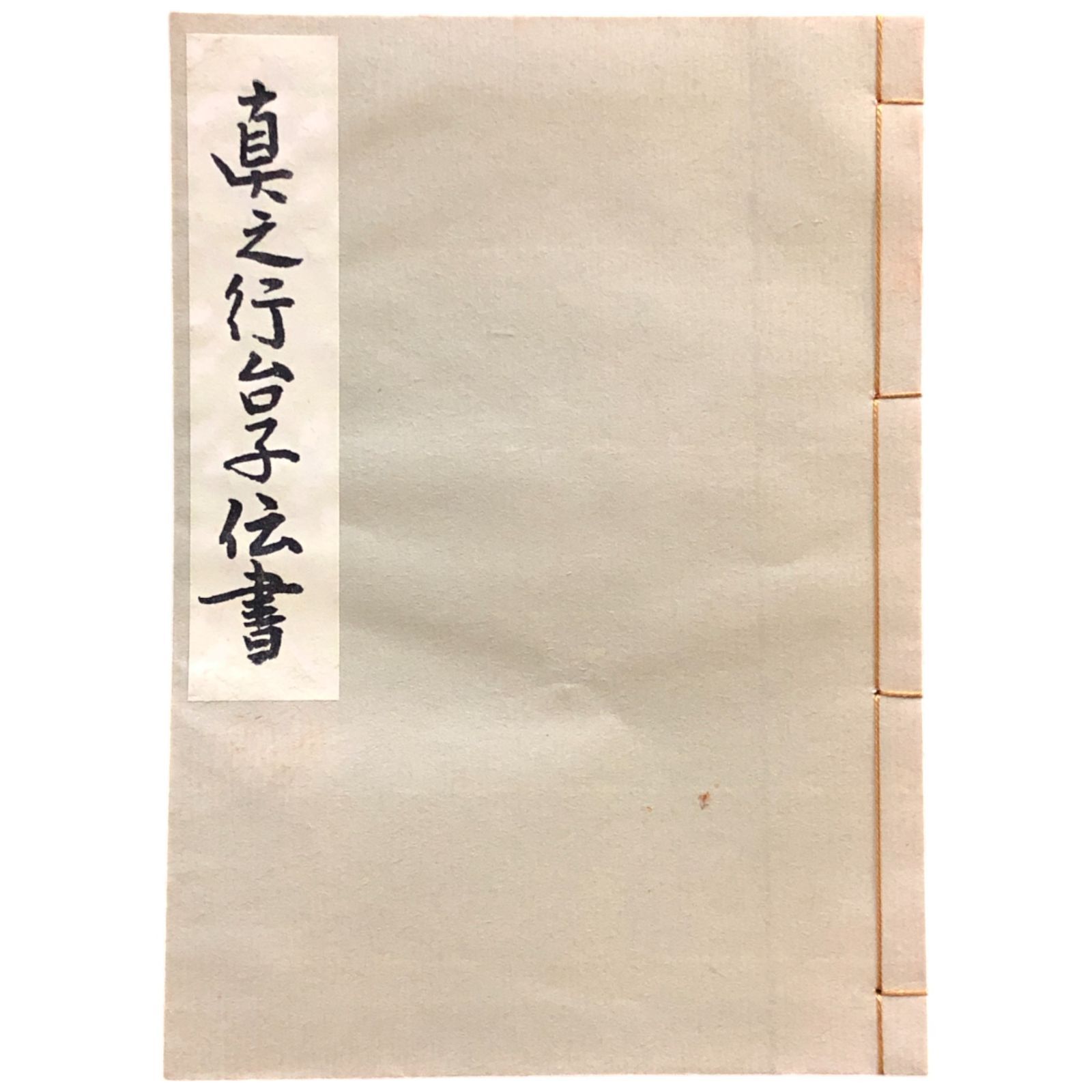 大日本茶道学会　丸盆全伝伝書　長盆台子伝書 大日本茶道学会『丸盆全伝々書』(大円盆真行)『長盆台子伝書