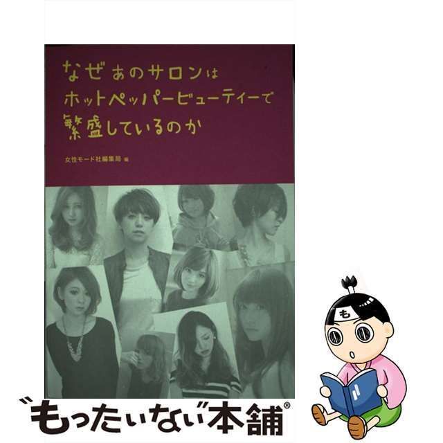 【中古】 なぜあのサロンはホットペッパービューティーで繁盛しているのか / 女性モード社 / 女性モード社