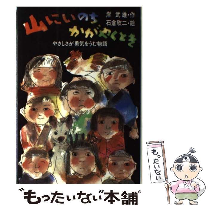 【中古】 山にいのちかがやくとき やさしさが勇気をうむ物語/小峰書店/岸武雄 中古】 山にいのちかがやくとき やさしさが勇気をうむ物語