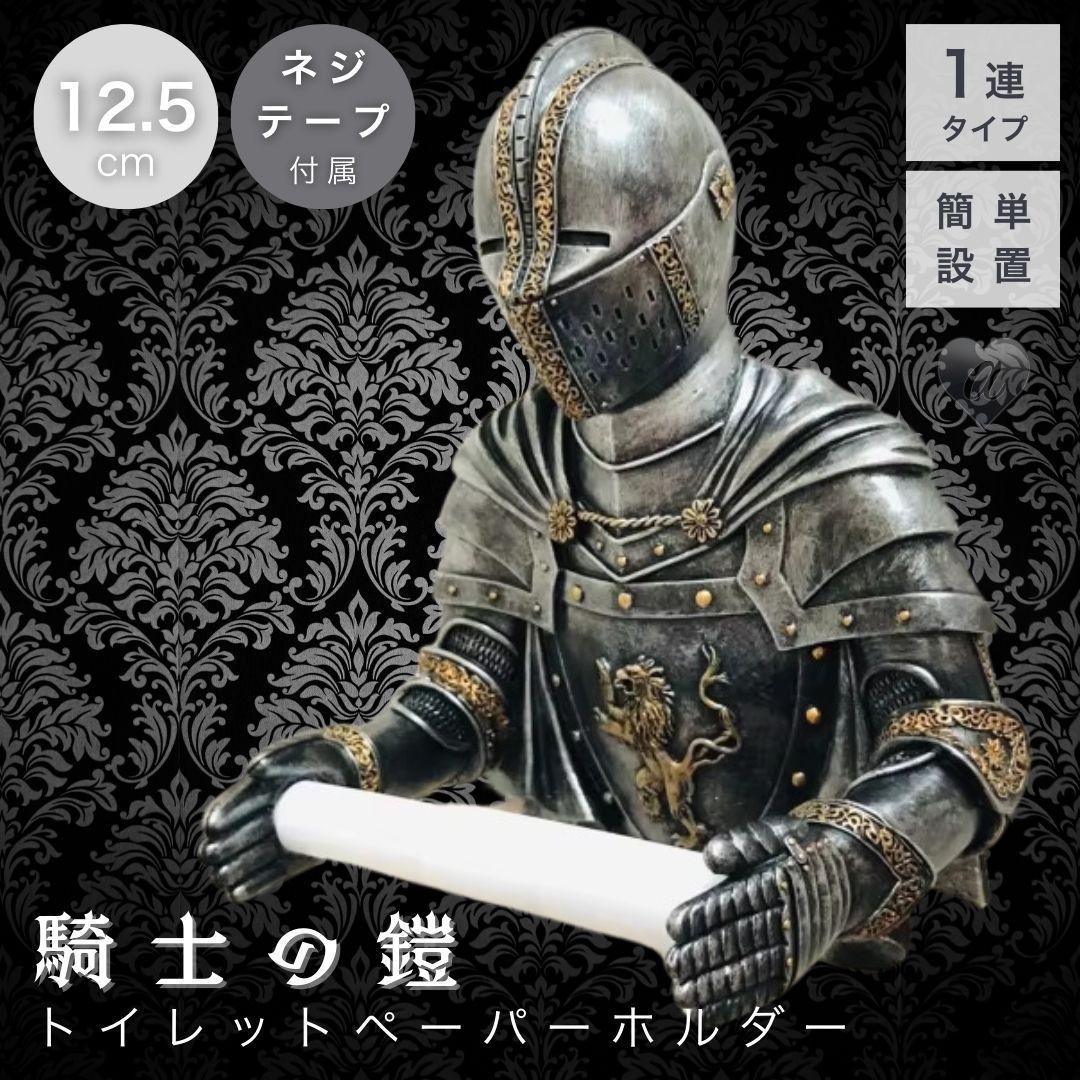 騎士 鎧 トイレホルダー エレガント トイレットペーパー ホルダー アンティーク おしゃれ ペーパー ホルダー TOILET インテリア 壁付け  個性的 北欧 オブジェ 雑貨 壁 収納 エレガント レトロ モダン ヴィンテージ感 クラシック 著名な甲冑を着た騎士 ゴシック風 ..., image size:1080x1080